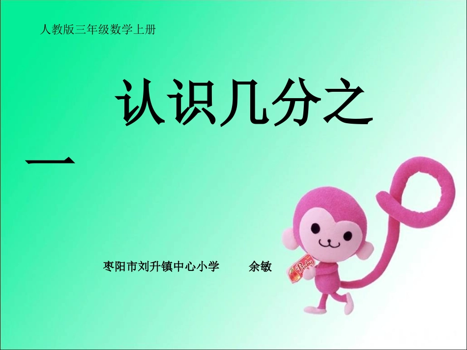 人教2011版小学数学三年级《认识几分之几》PPT_第1页