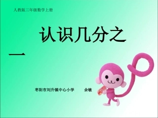 人教2011版小学数学三年级《认识几分之几》PPT