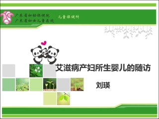 艾滋病产妇所生婴儿的随访