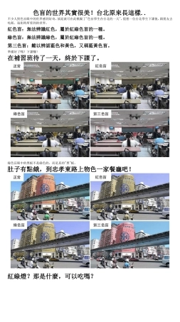 色盲的世界其实很美!台北原来长这样..