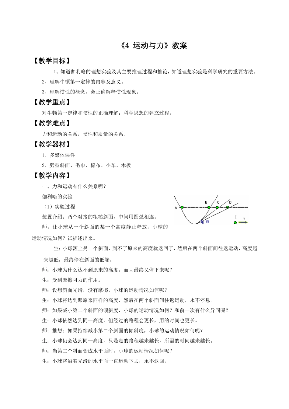 《4-运动与力》教案1_第1页