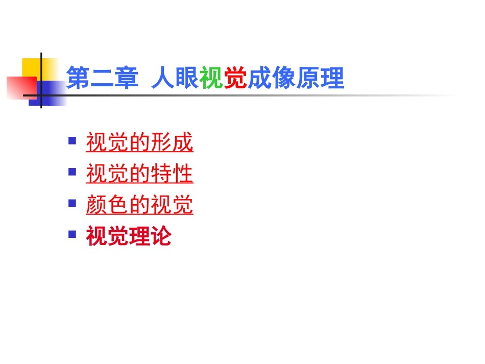 色彩学(人眼视觉成像原理)_第2页