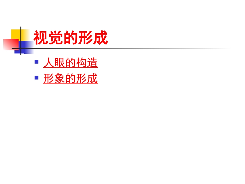 色彩学(人眼视觉成像原理)_第3页