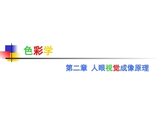 色彩学(人眼视觉成像原理)