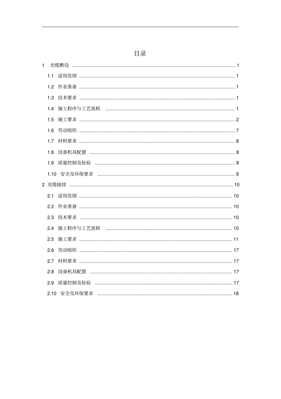 1光缆线路施工作业指导书_第2页