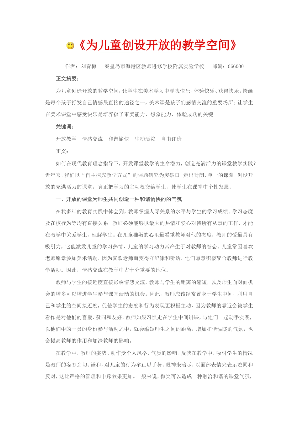 《为儿童创设开放的教学空间》_第1页