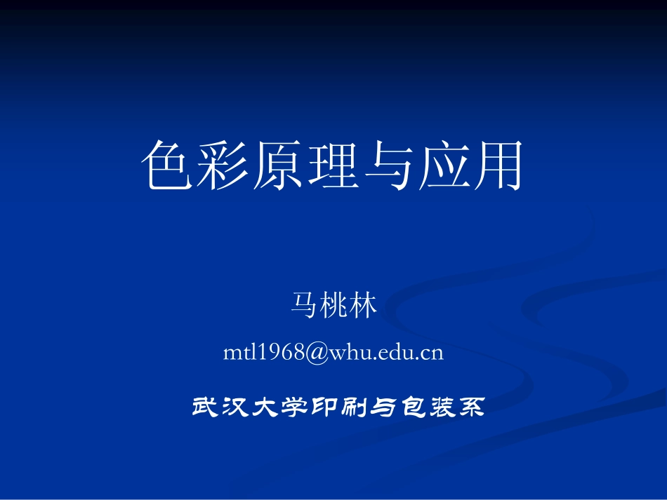 色彩原理与应用-第二章-颜色视觉_第1页