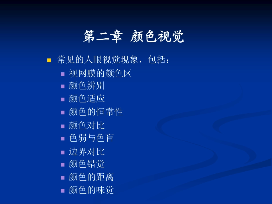 色彩原理与应用-第二章-颜色视觉_第2页