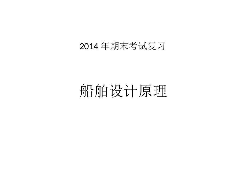 船舶设计原理复习_第1页