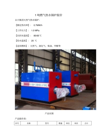 1吨燃气热水锅炉报价