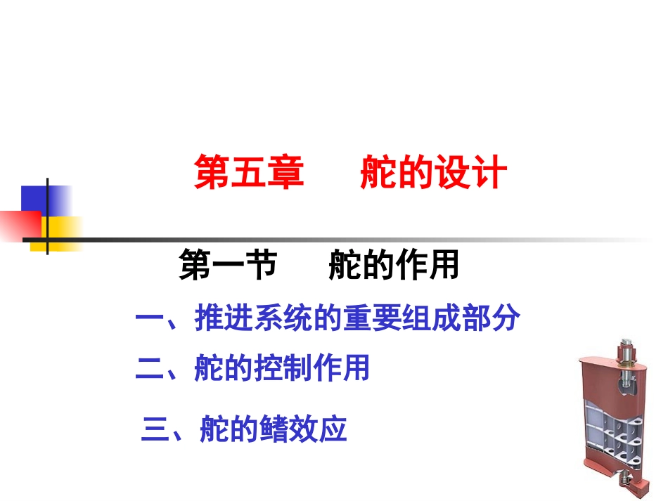 船舶运动学 第五章 舵的设计_第1页