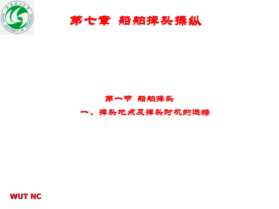 船舶操纵 船舶掉头操纵_第1页