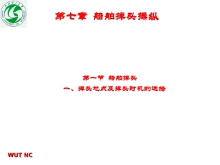 船舶操纵 船舶掉头操纵