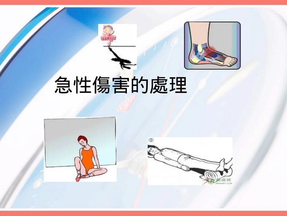 舞蹈形式与舞蹈伤害芭蕾舞舞蹈伤害_第1页