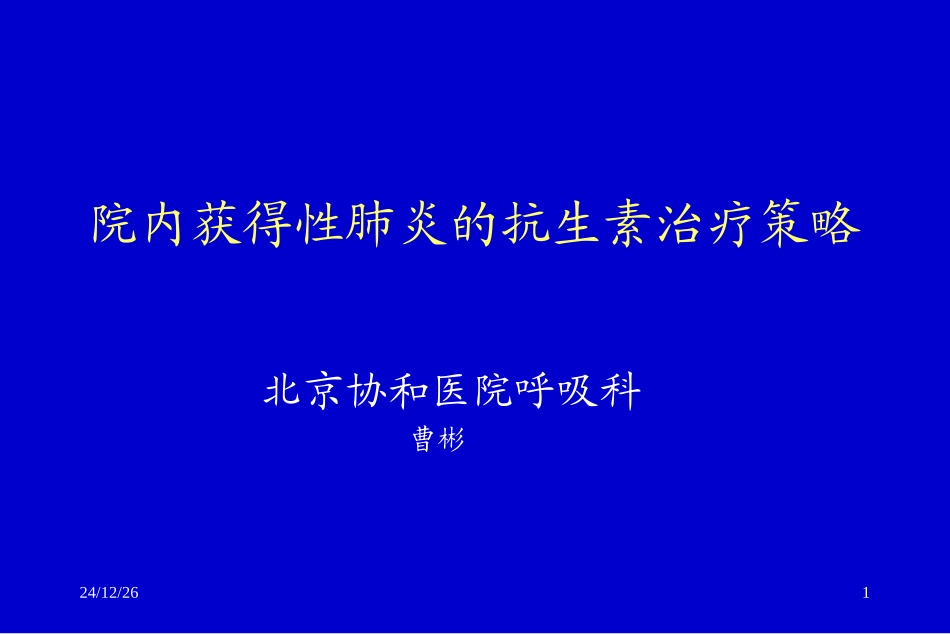 舒普深讲座--北京协和医院曹彬_第1页