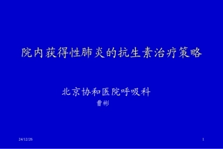舒普深讲座--北京协和医院曹彬