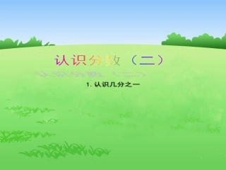 小学数学：认识分数1