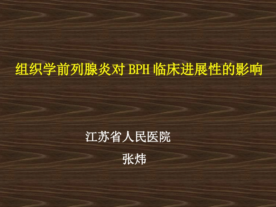 舍尼通-组织学炎症_第1页