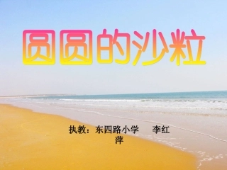 圆圆的沙粒课件