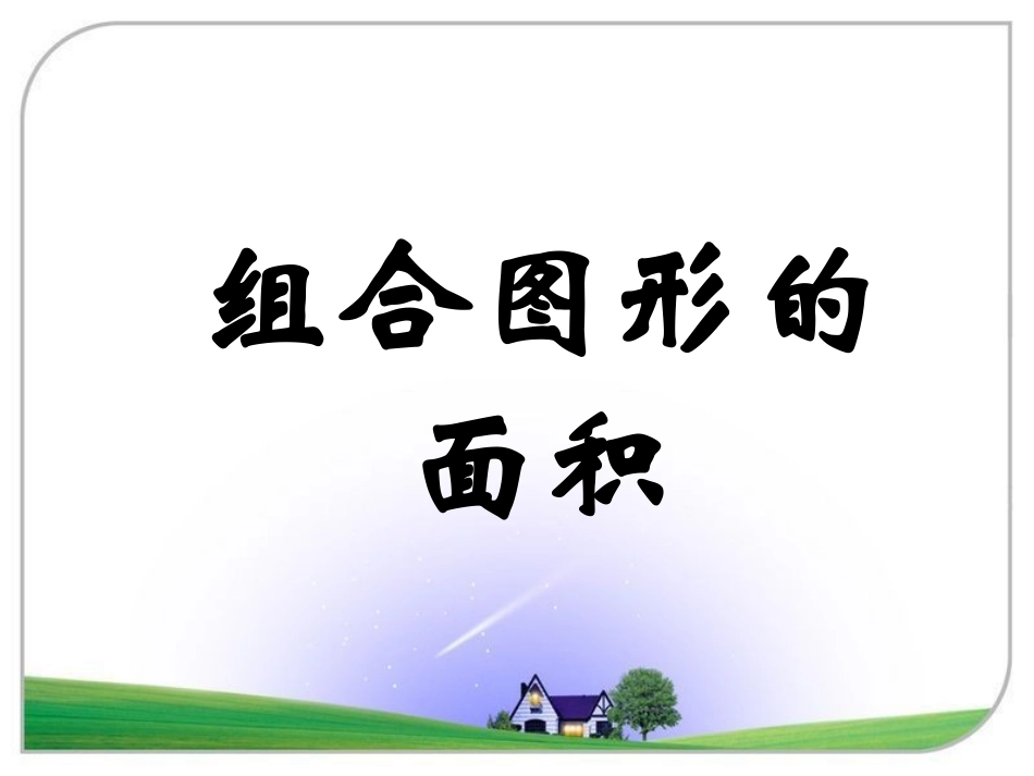 《组合图形的面积》演示课件_第2页