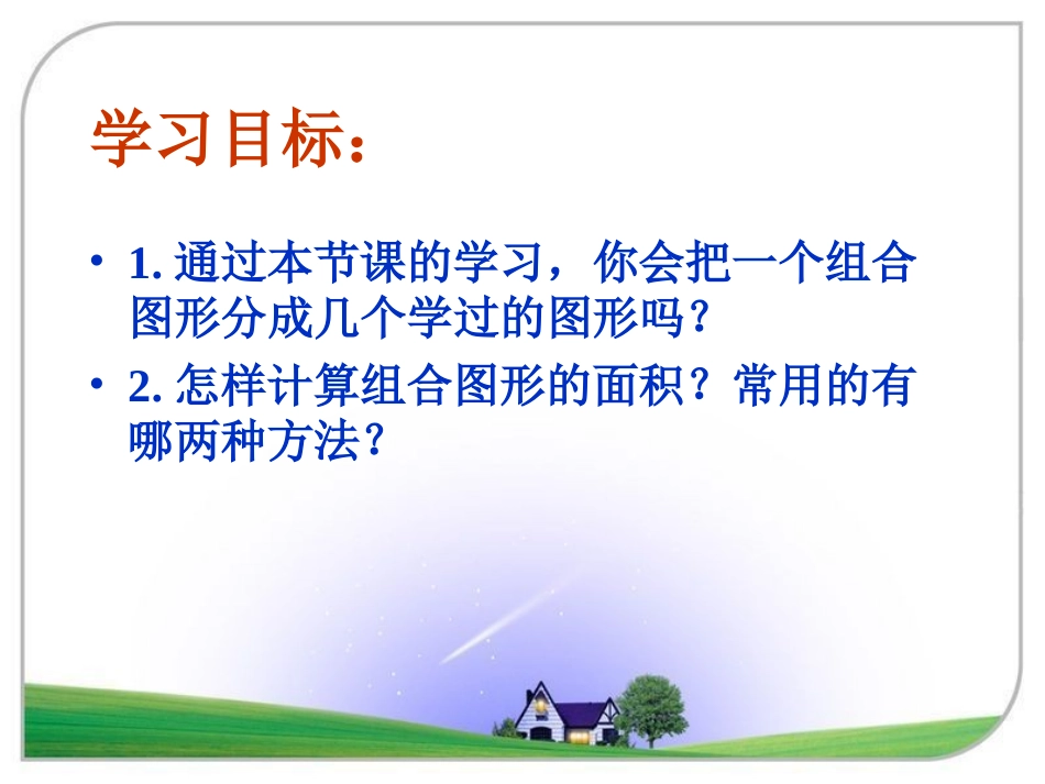 《组合图形的面积》演示课件_第3页