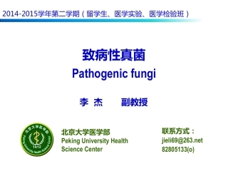 致病性真菌-李杰