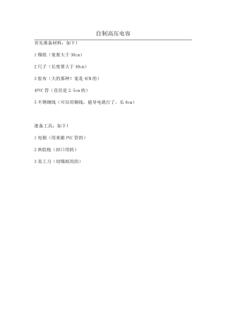 自制高压电容