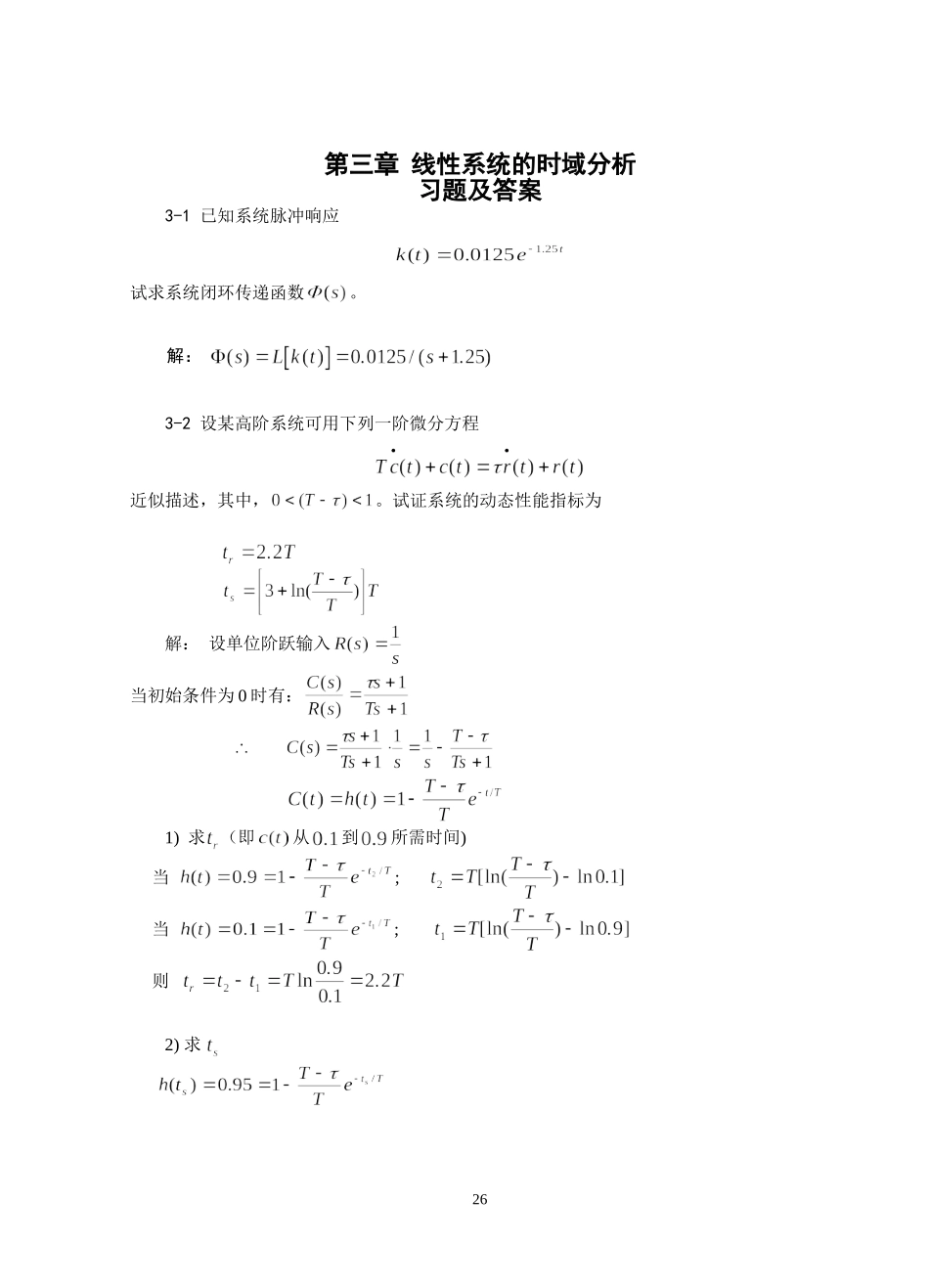 自动控制原理第3章练习题_第1页