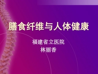 膳食纤维与人体健康