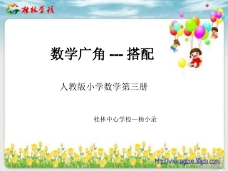 数学广角搭配