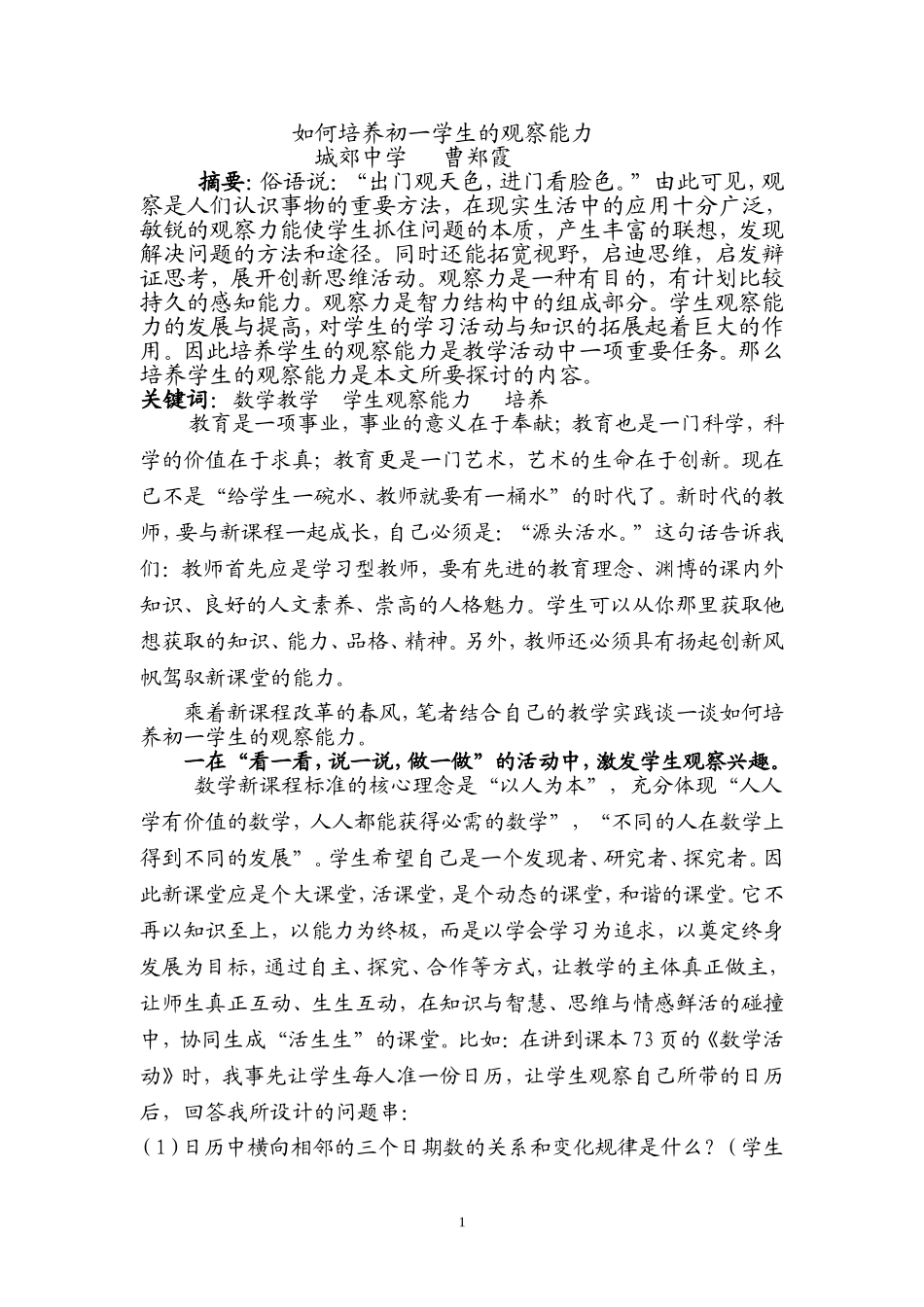 曹郑霞初一学生的观察能力_第1页