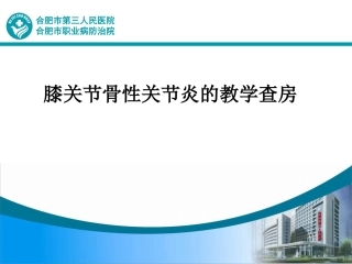 膝关节骨性关节炎的教学查房