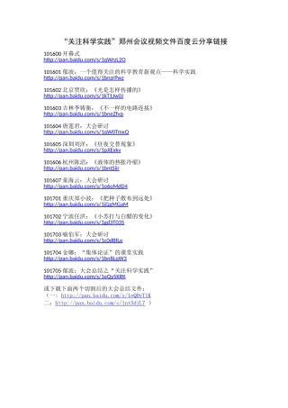 “关注科学实践”郑州会议视频资料百度云资料链接