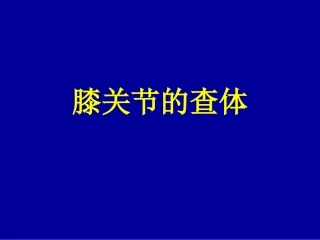 膝关节的查体2014