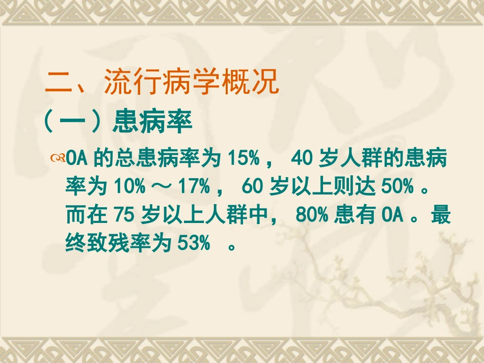 膝骨关节炎的评定与康复_第1页