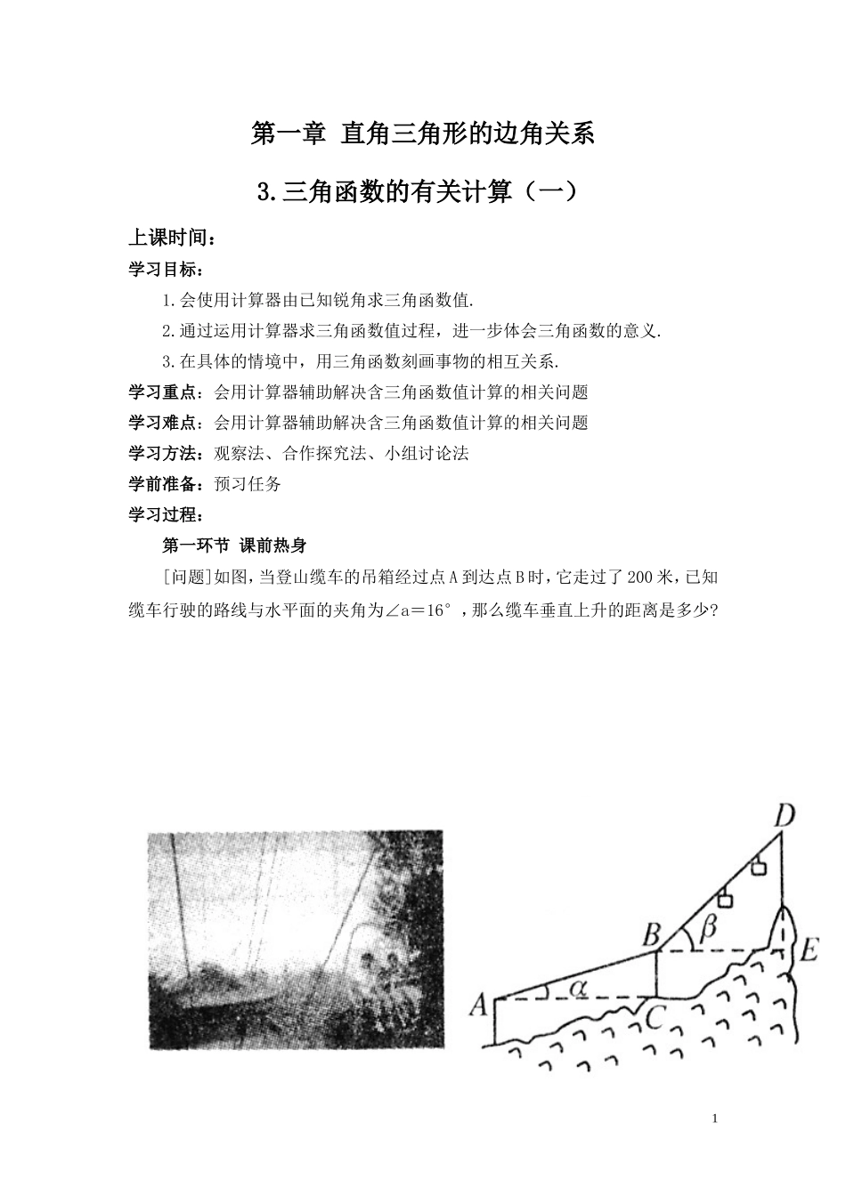 三角函数的有关计算(一)教学设计_第1页