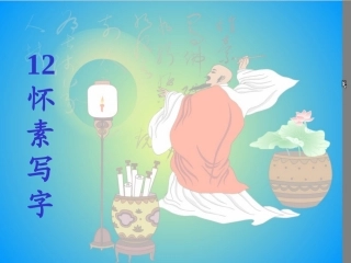 怀素写字1(2)