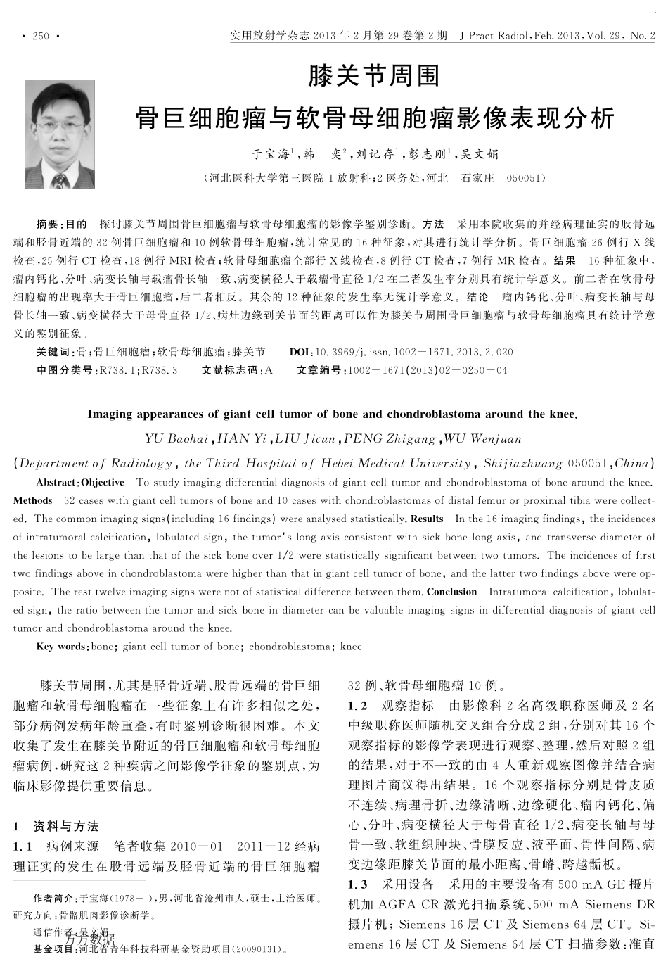 膝关节周围骨巨细胞瘤与软骨母细胞瘤影像表现分析_第1页