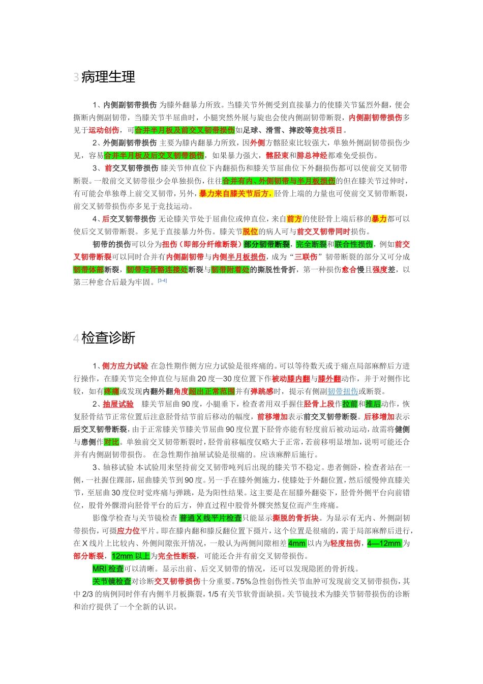 膝关节前后交叉韧带、半月板、内外侧副韧带起止点、损伤分型、极化液、髋关节前后脱位、肩关节、肘关节脱位_第2页
