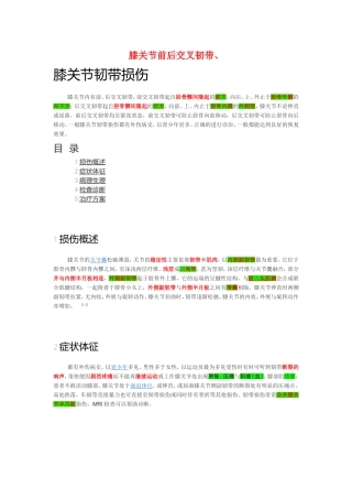 膝关节前后交叉韧带、半月板、内外侧副韧带起止点、损伤分型、极化液、髋关节前后脱位、肩关节、肘关节脱位