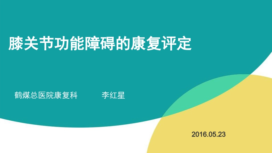 膝关节功能障碍的康复评定_第1页
