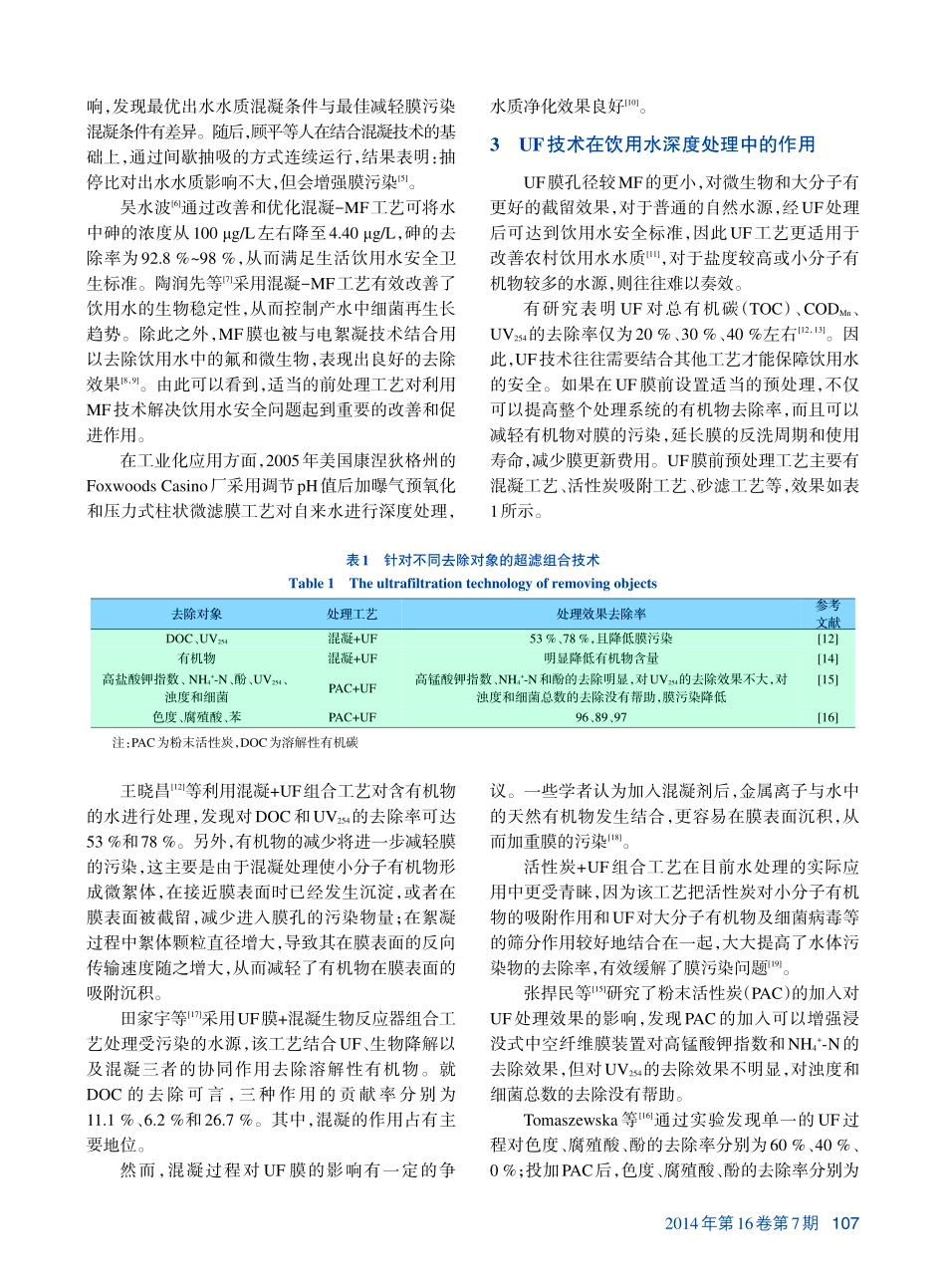 膜技术在饮用水深度处理中的应用现状_第2页