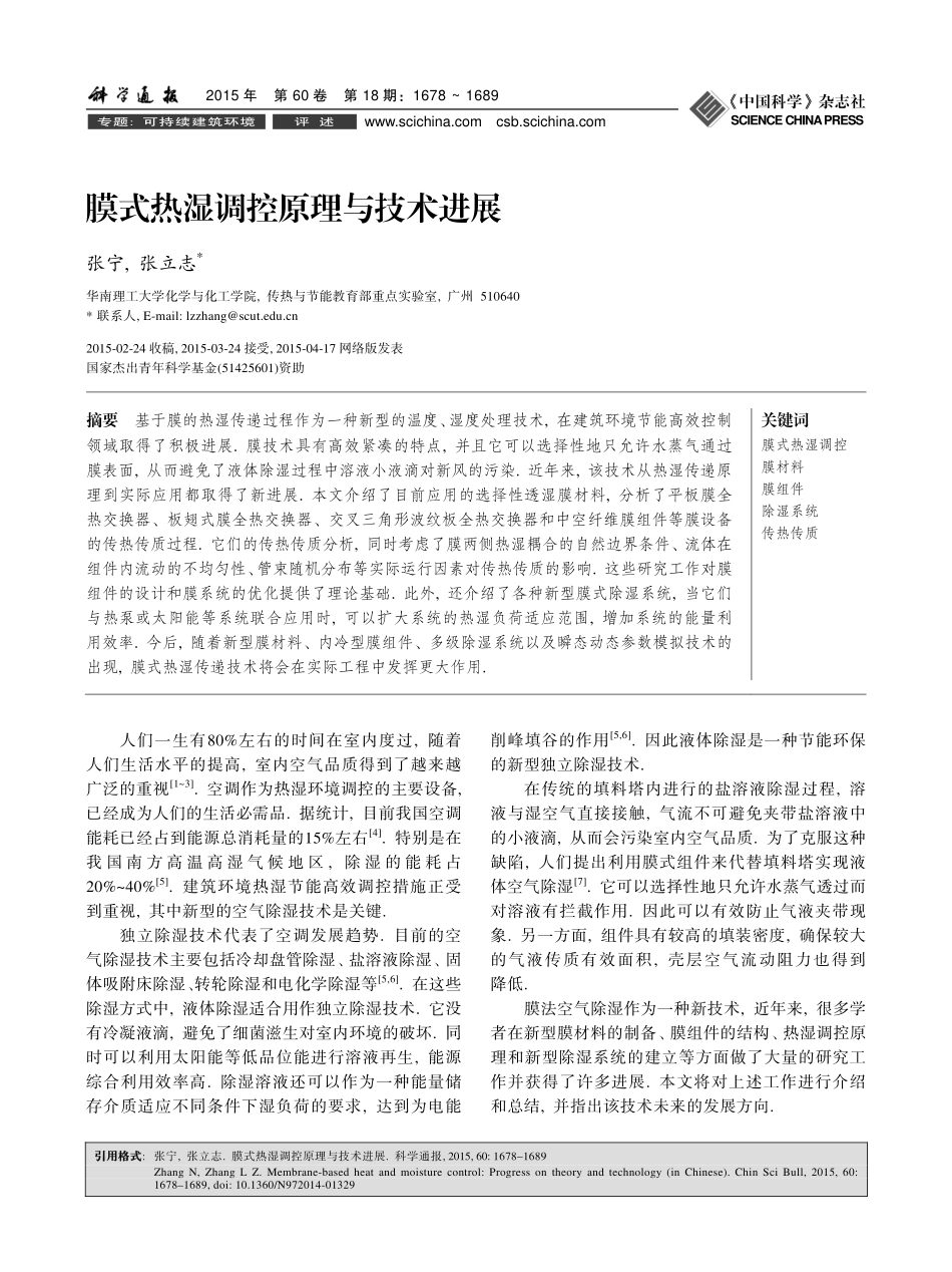 膜式热湿调控原理与技术进展_第1页