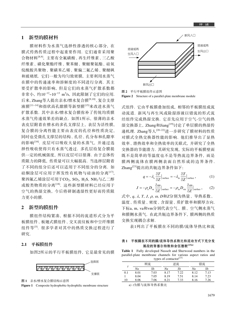 膜式热湿调控原理与技术进展_第2页
