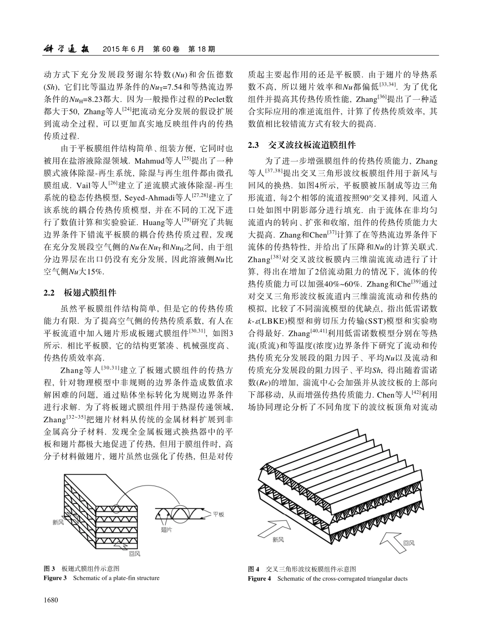 膜式热湿调控原理与技术进展_第3页