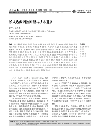 膜式热湿调控原理与技术进展