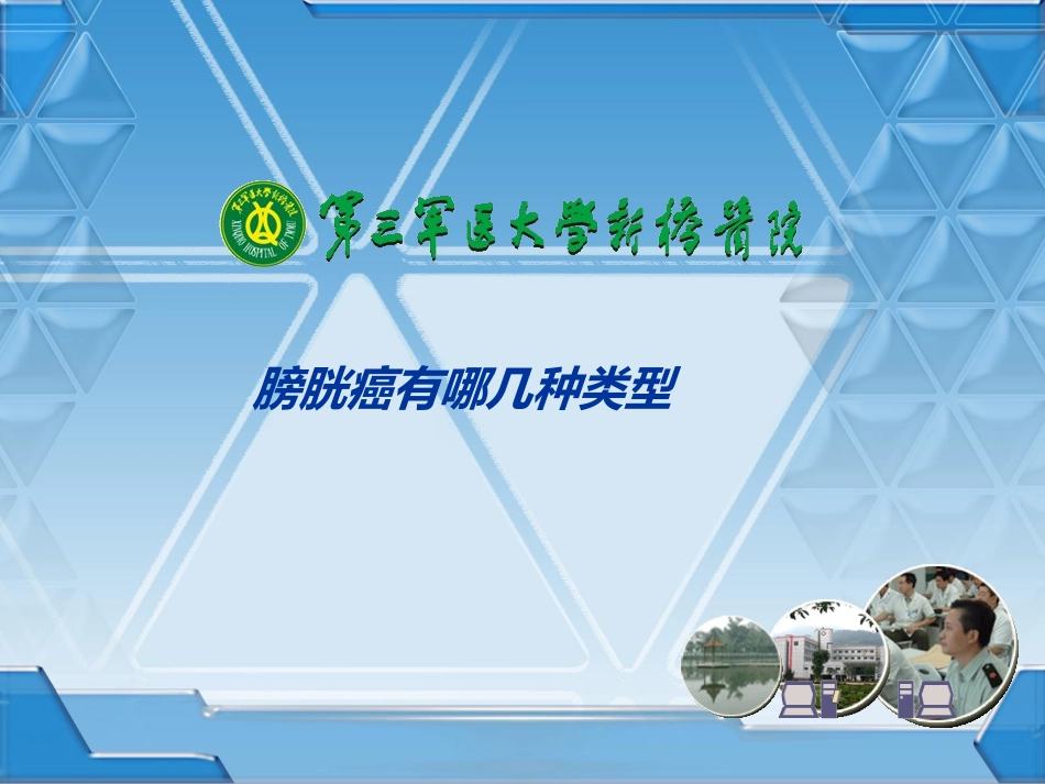 膀胱癌有哪几种类型_第1页