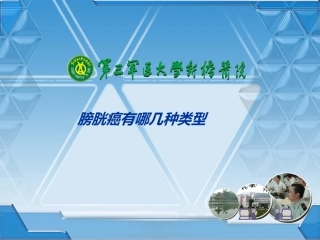 膀胱癌有哪几种类型