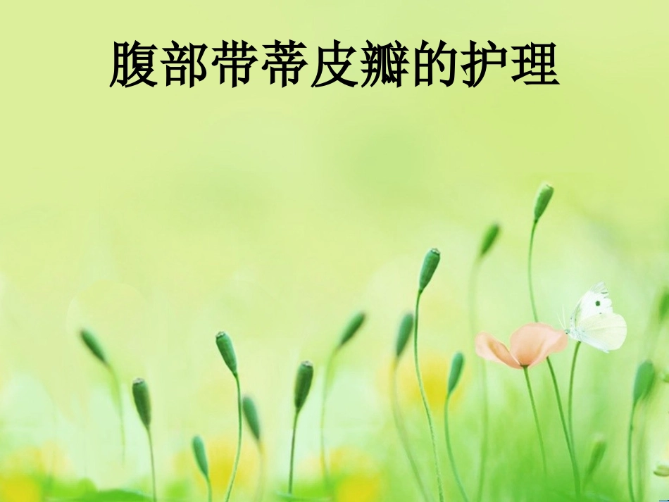 腹部带蒂皮瓣的护理_第1页