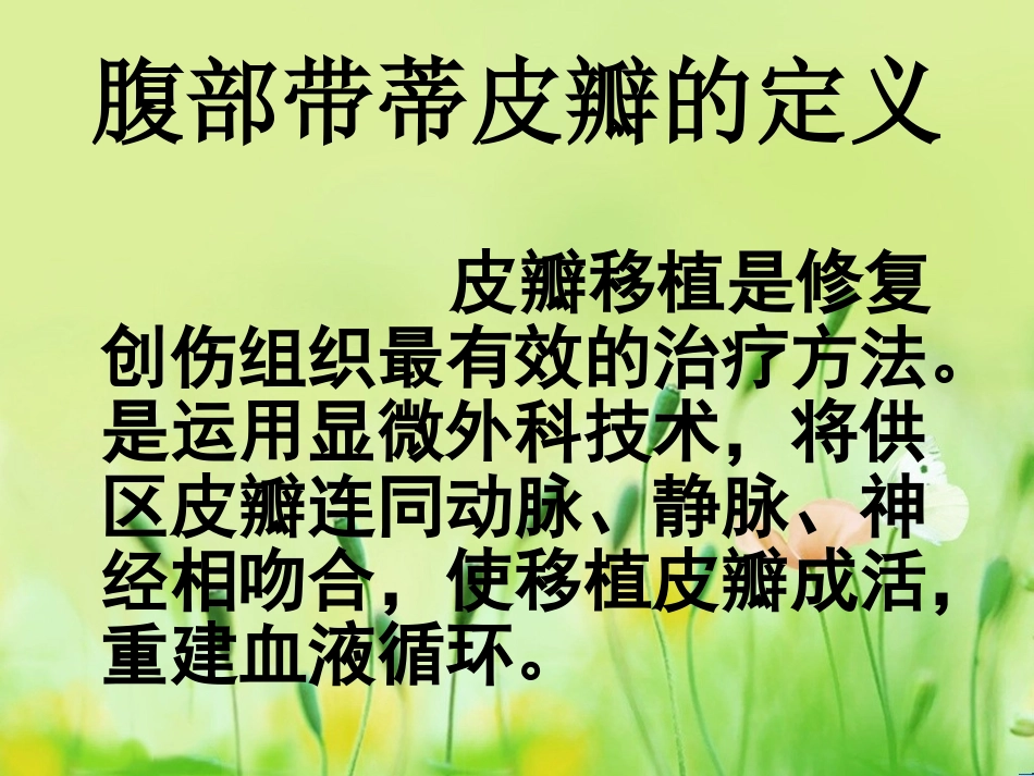 腹部带蒂皮瓣的护理_第3页